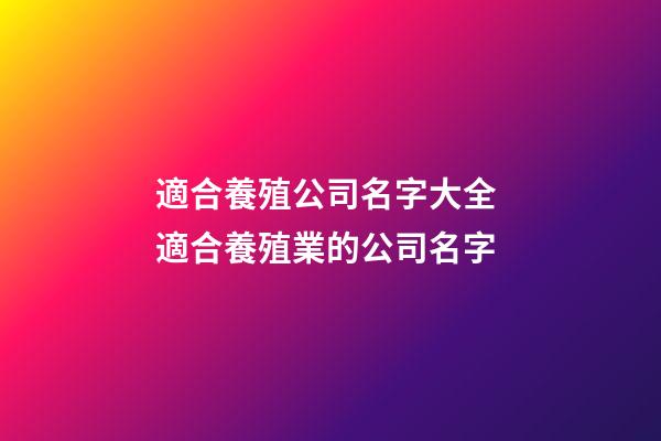 適合養殖公司名字大全 適合養殖業的公司名字